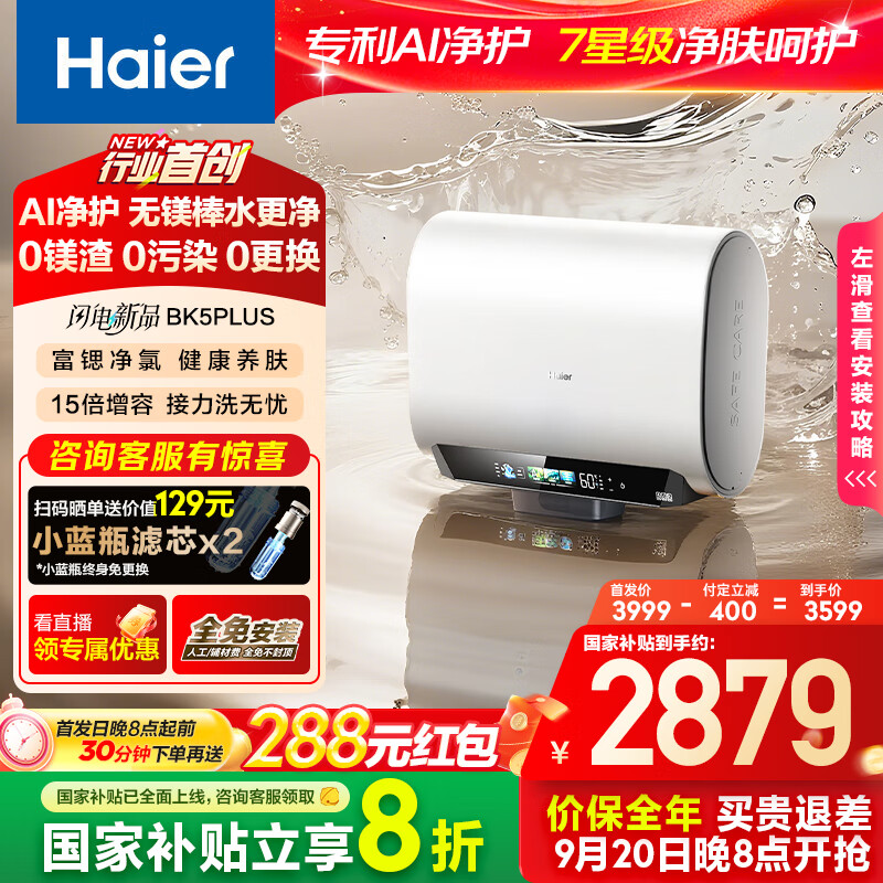 ������Haier������þ������BK5PLUS��60L˫����Ͱ����ˮ�� ���ȿ�Ȫԡ �ڵ�����ϴ 3300W���ȼ��ô�ˮ��һ����Ч