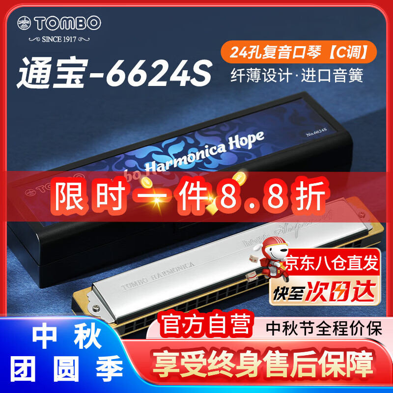 通寶（TOMBO）口琴日本進(jìn)口音簧24孔復(fù)音C調(diào)6624S成人專業(yè)演奏級(jí)兒童初學(xué)者通用