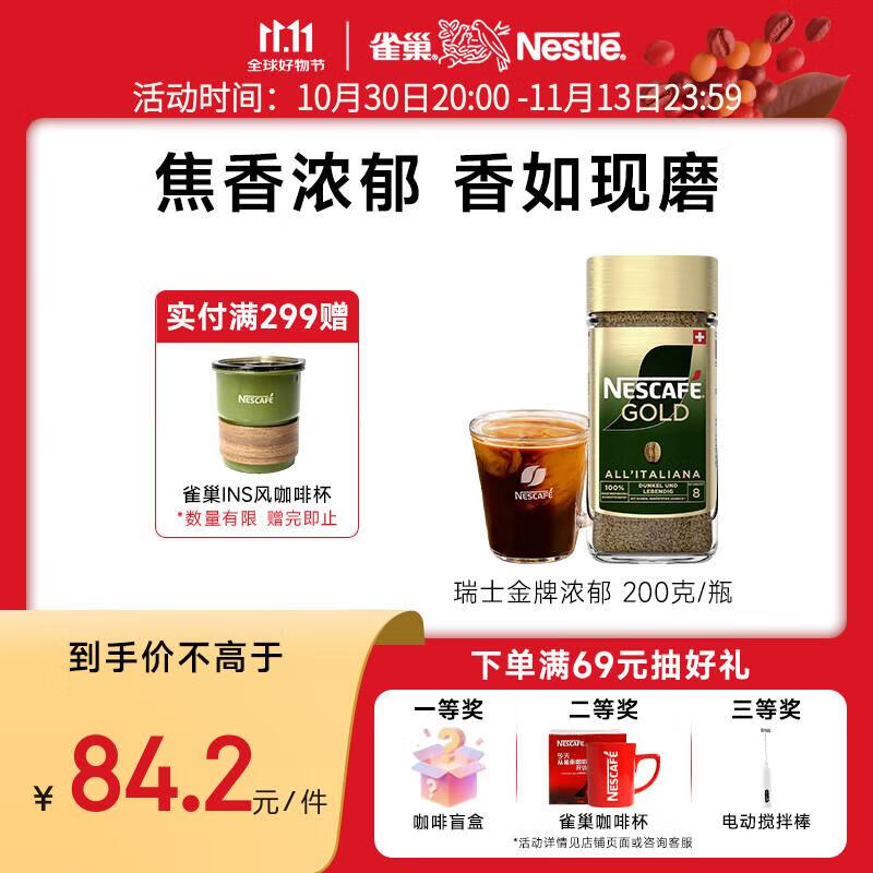 雀巢（Nestle）瑞士金牌 冻干速溶黑咖啡 浓郁风味200g 原装进口