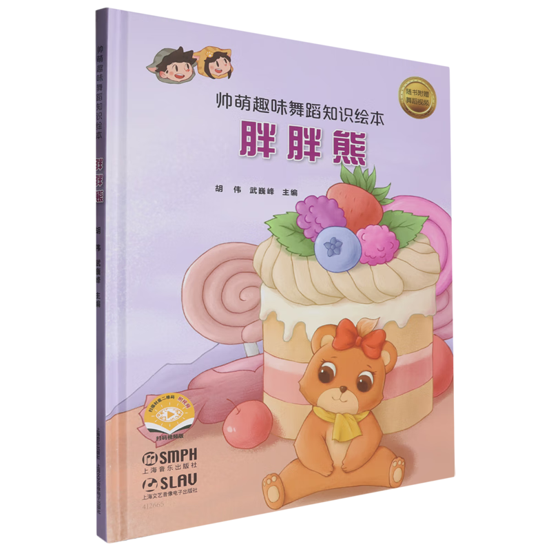 【新华书店】帅萌趣味舞蹈知识绘本·胖胖熊 正版包邮