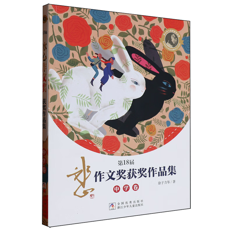 第18届冰心作文奖获奖作品集.中学卷