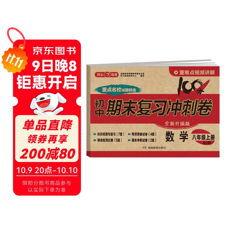 八年级上册数学试卷RJ版 初二初中期末冲刺100分总复习测试卷 专项模拟突破卷必刷题真题综合检测卷