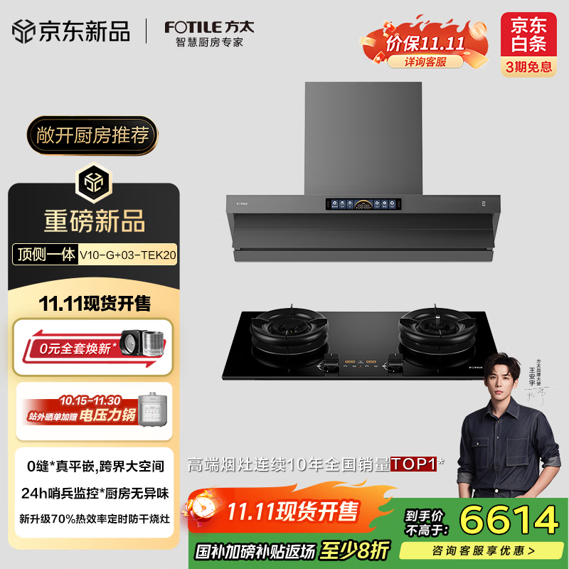 方太（FOTILE）抽吸油烟机灶具家用 顶侧一体30风量+升级70%热效率定时防干烧双功能灶 V10-G+03-TEK20烟灶套装