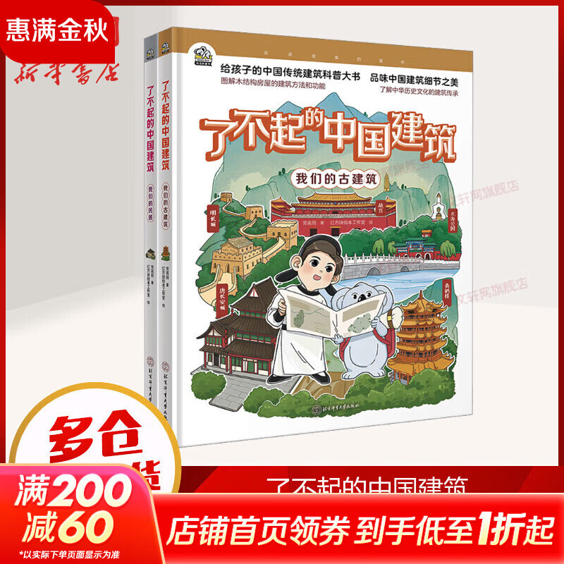 了不起的中国建筑(全2册) 儿童科普百科全书 小学生课外读物 7-14岁 寒暑假书单科普启蒙自主阅读课外读物 图书