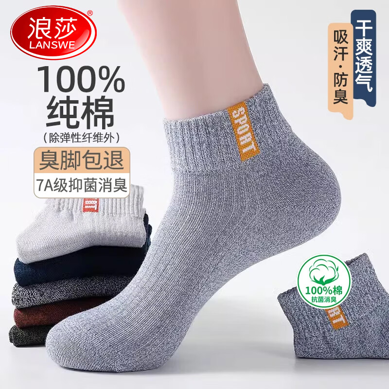 浪莎袜子男四季100%纯棉男士袜子抗菌防臭袜夏季全棉吸汗抗起球短袜 6色各一 【抗菌防臭袜礼盒装】-共 6双 均码 -高品质/新疆棉男袜