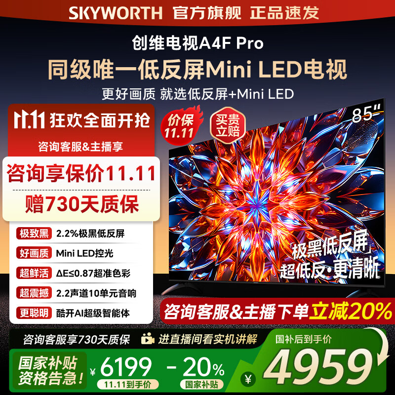 创维电视85A4F Pro miniled 240Hz高刷 4+64G  4K智能液晶平板电视机 A4F升级款 一级能效