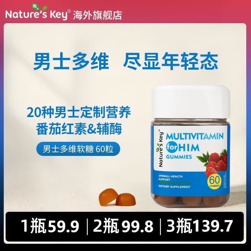 Nature's Key美国自然之钥男士复合维生素软糖60粒 维c叶酸锌番茄红素男士备孕 男性多维软糖 60粒*3瓶 【焕发男性精气】