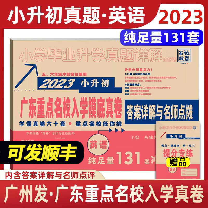 2023年广东重点名校入学摸底真卷 小升初真题卷详解 小学毕业升学考试分班密考 广东十大名校招生真卷 英语