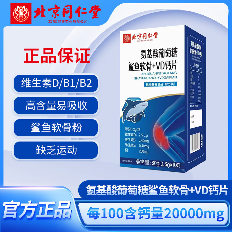 同仁堂氨糖软骨素氨基酸葡萄糖鲨鱼软骨钙片中老年人钙片 5瓶*巩固装 【药房同款】 京东折扣/优惠券