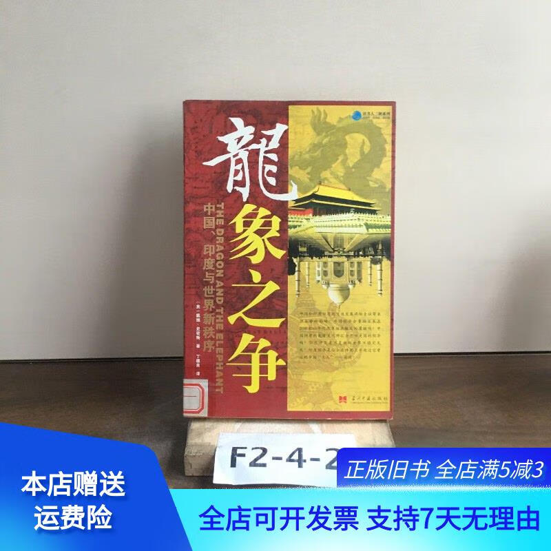 龙象之争:中国,印度与世界新秩序 当代中国出版社