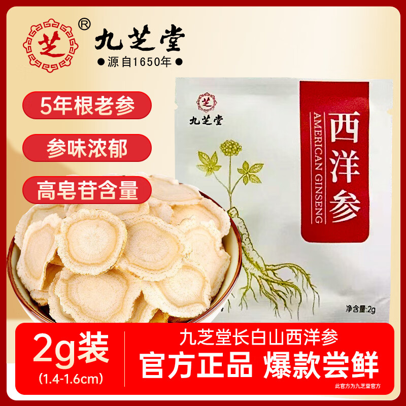 九芝堂西洋参片  1.4-1.6cm含片泡水补品送父母长辈（2g装）