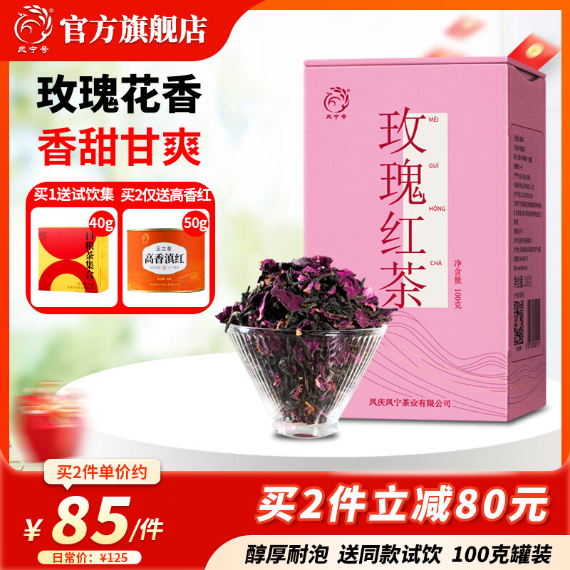 凤宁号滇红茶玫瑰花红茶云南凤庆滇红茶玫瑰蜜香口粮茶叶自己喝2025新茶 罐装100g