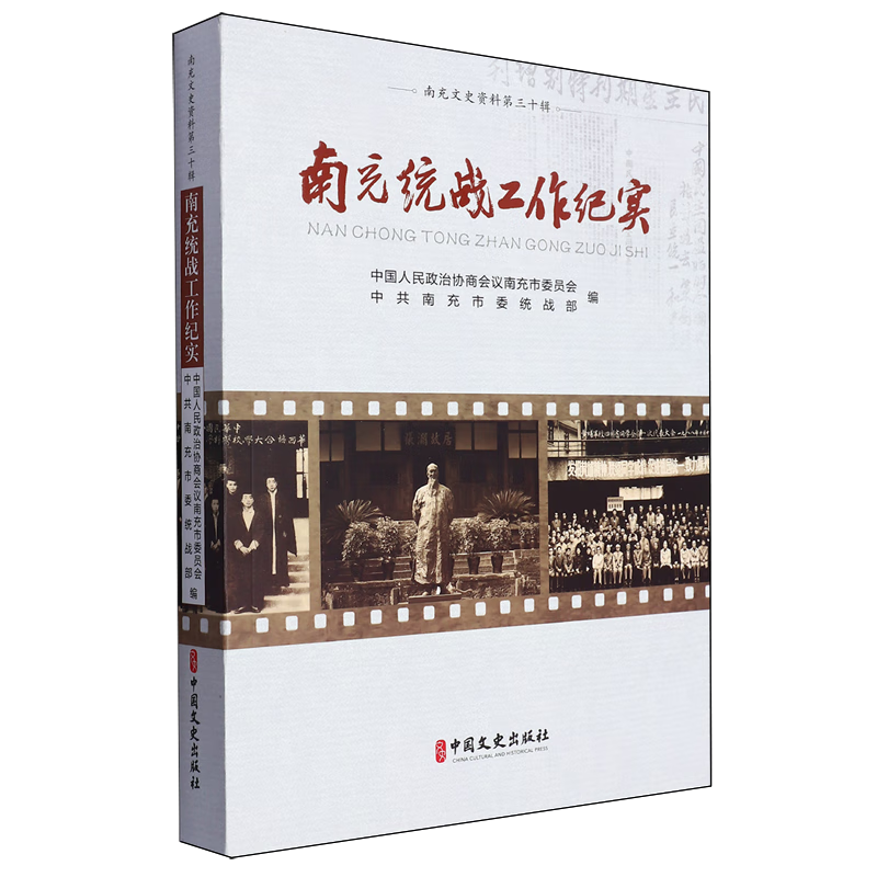 新华正版 南充统战工作纪实 中国政治