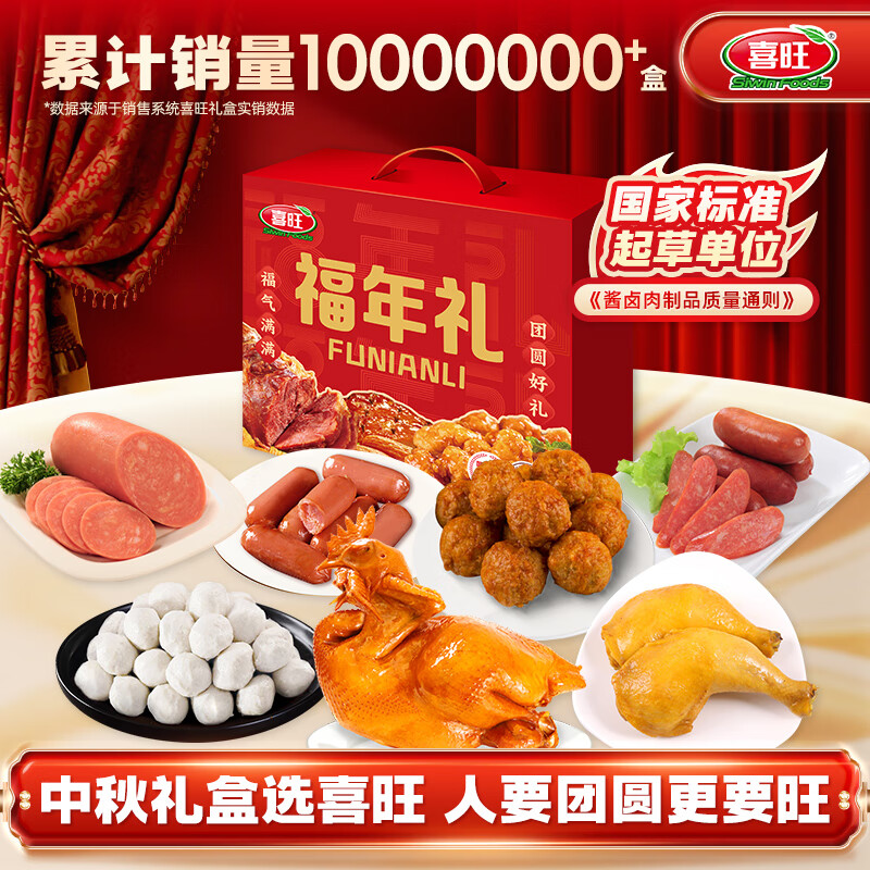 喜旺福年礼1.63kg食品礼盒团圆大礼包中秋熟食腊味下酒菜