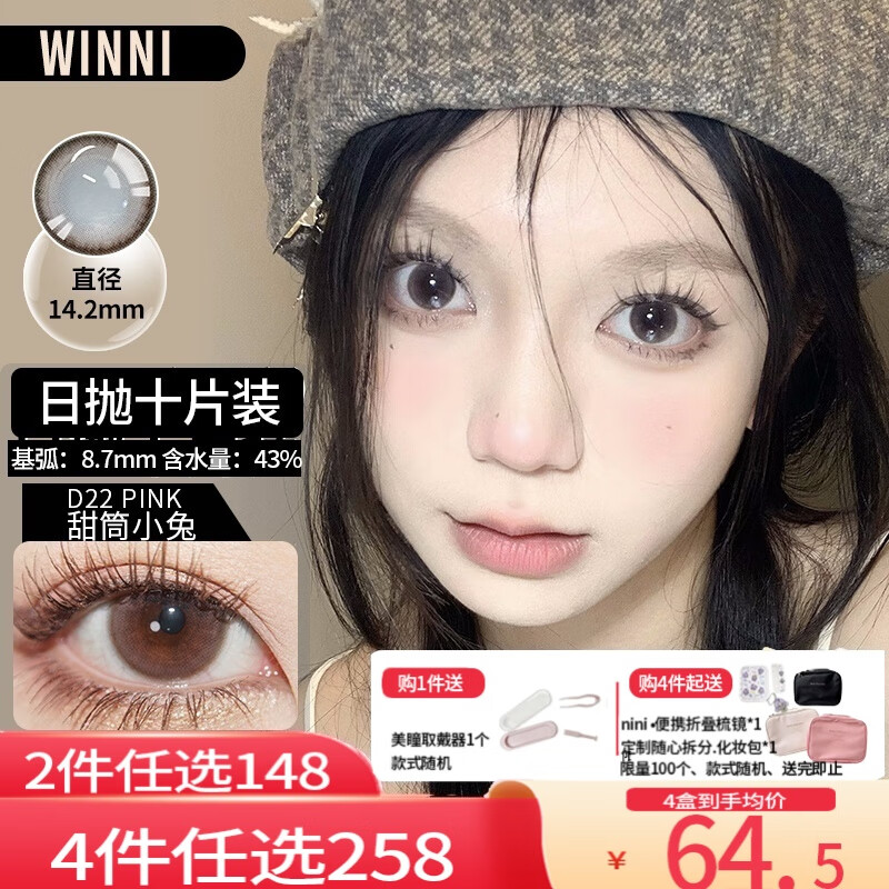 Winni[JD速发·任选5色]温妮含硅水凝胶Mini日抛美瞳2/10片装隐形眼镜 D22甜筒小兔（粉）  10片装 14.2mm 475度 京东折扣/优惠券