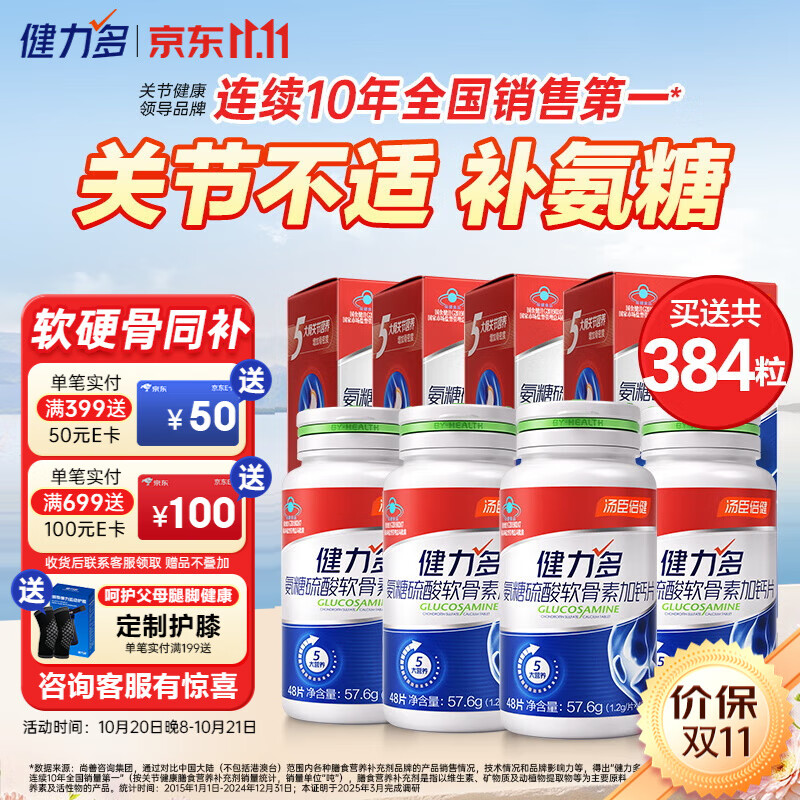 汤臣倍健健力多氨糖软骨素钙片中老年成人补钙硫酸软骨素氨糖钙片养护关节 【升级款】红氨糖48粒*8瓶共384片