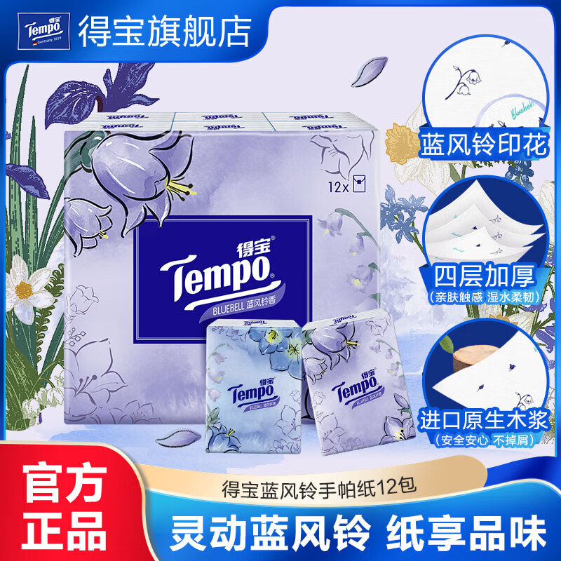 TEMPO得宝蓝风铃香印花4层加厚香氛手帕纸便携装擦手纸小包任选 1提 4层 7片*12包