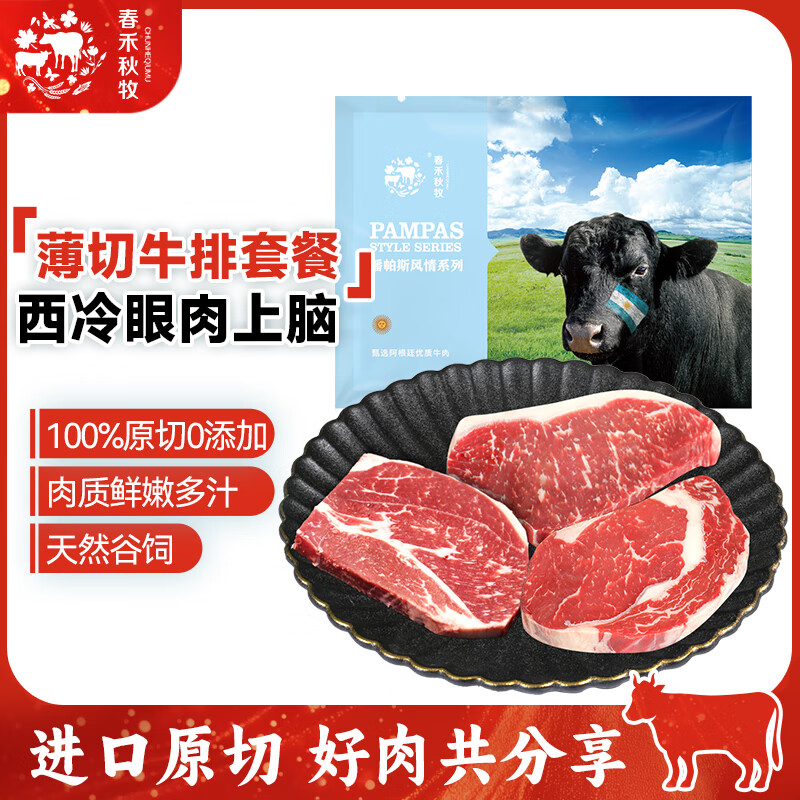 春禾秋牧 进口谷饲薄切西冷眼肉上脑牛排套装 原切牛排牛肉生鲜 火锅烧烤 【热销款】西冷*1片+眼肉*1片+上脑*2片