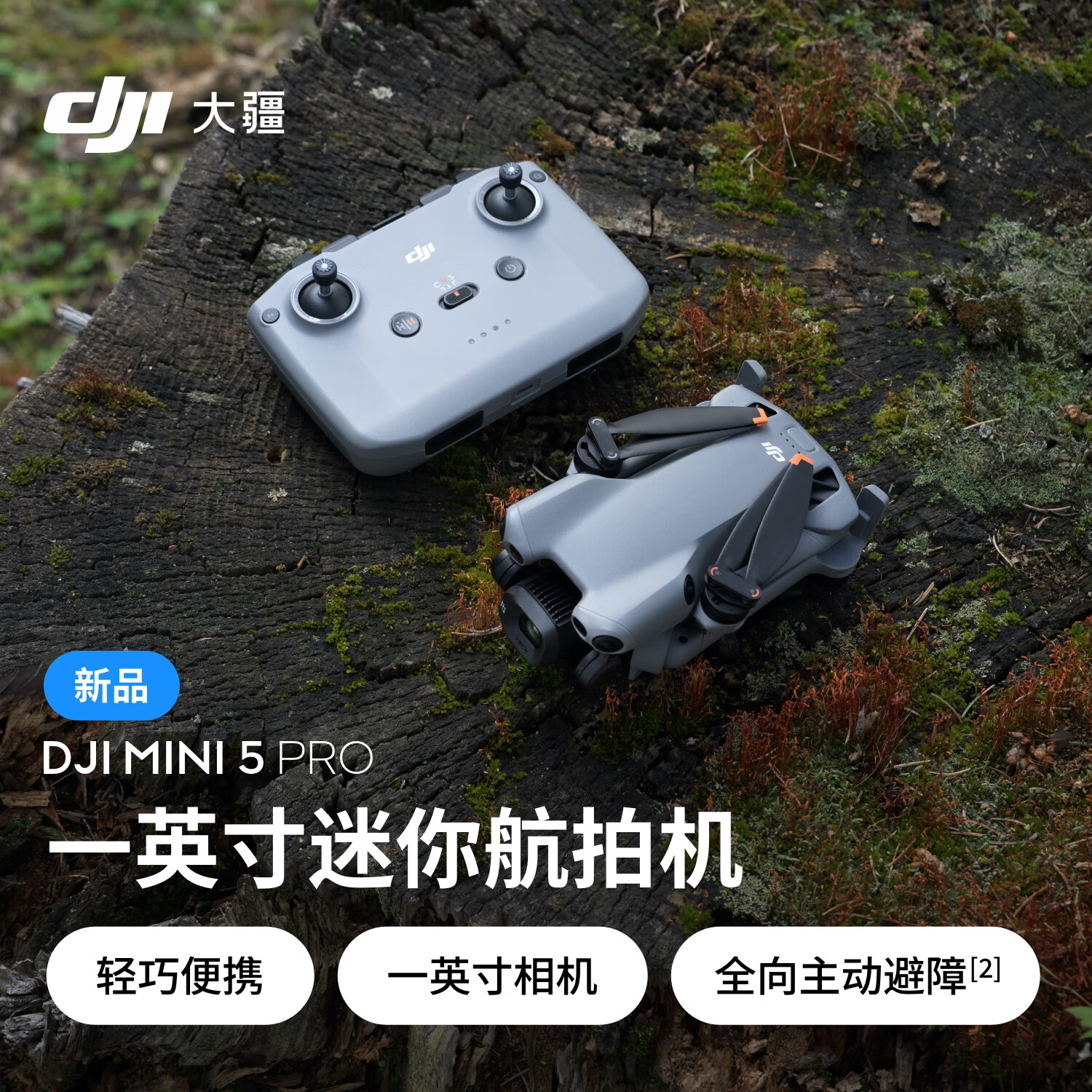 大疆 DJI Mini 5 Pro 一英寸迷你航拍机 全向主动避障智能跟随 轻巧高清专业无损竖拍入门级航拍无人机