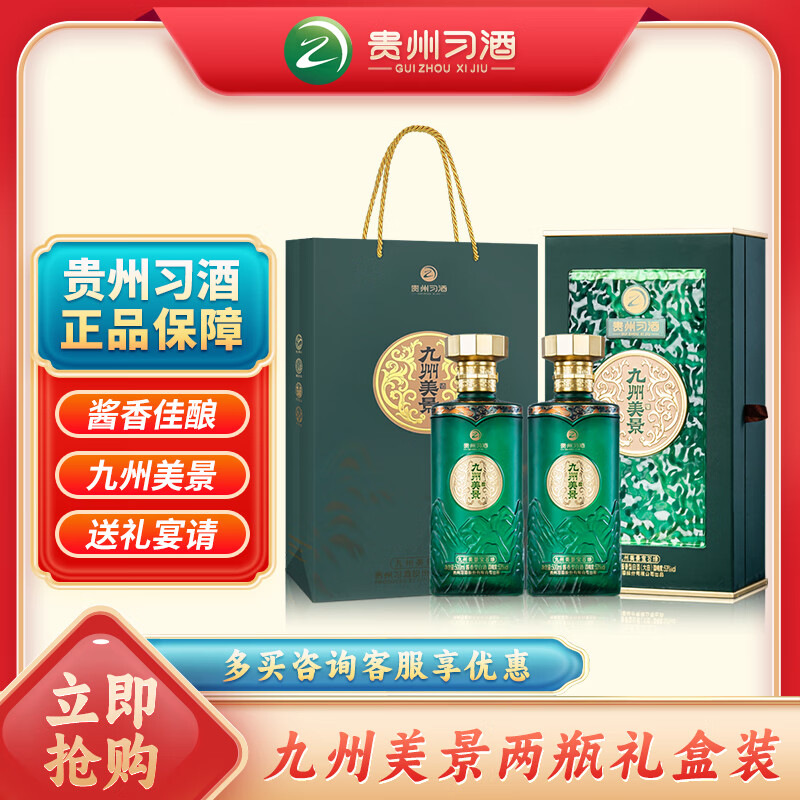 习酒九州美景宝石绿 双11钜惠 酱香型白酒 53度 500ml*2瓶 贵州习酒
