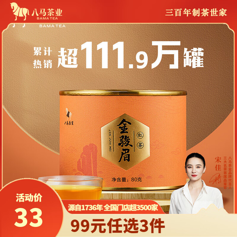 八马茶业 中华老字号 小圆罐系列 多种核心产地好茶可选 茶叶自己喝 罐装 武夷红茶金骏眉 80g*1罐