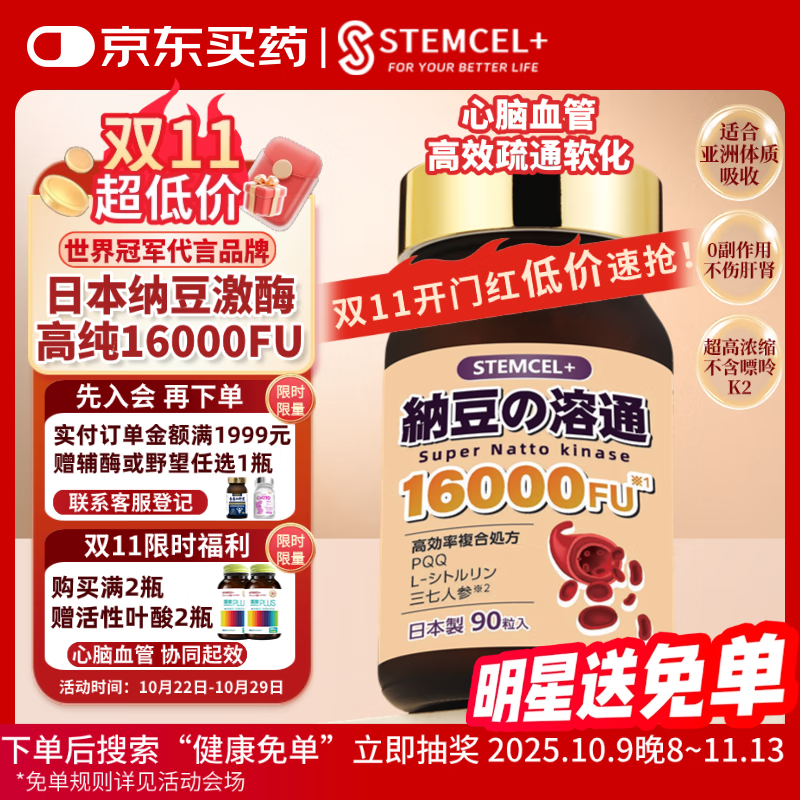 stemcel+日本原装进口纳豆激酶16000FU高血脂压甘油三酯胆固醇中老年90粒
