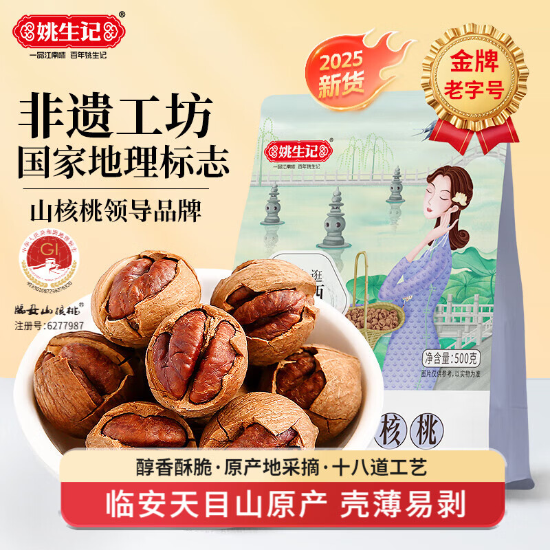 姚生记临安山核桃2025年新货手剥健康零食坚果小核桃送礼食品礼品办公室 椒盐味500g/袋装