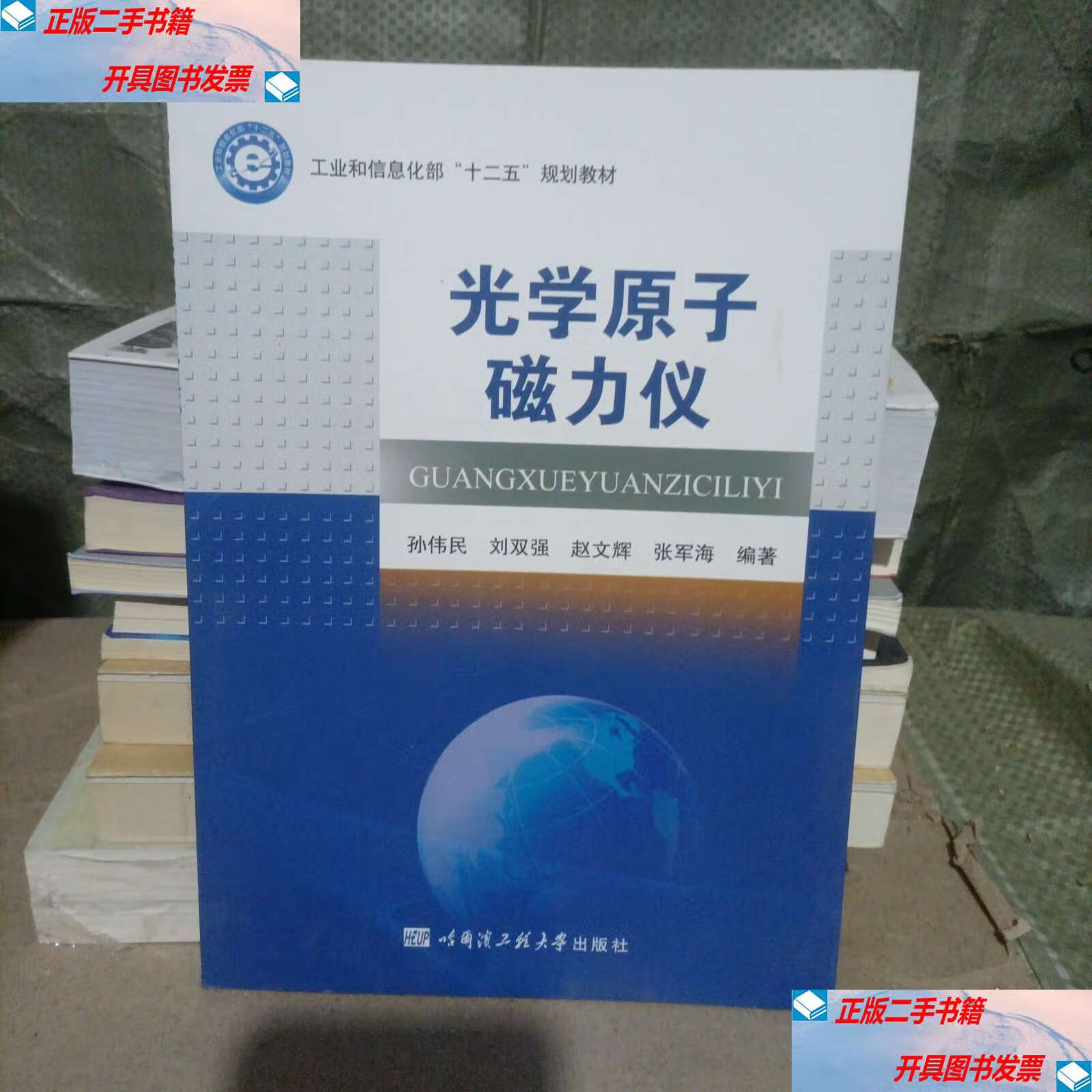 光学原子磁力仪 /孙伟民 哈尔滨工程大学