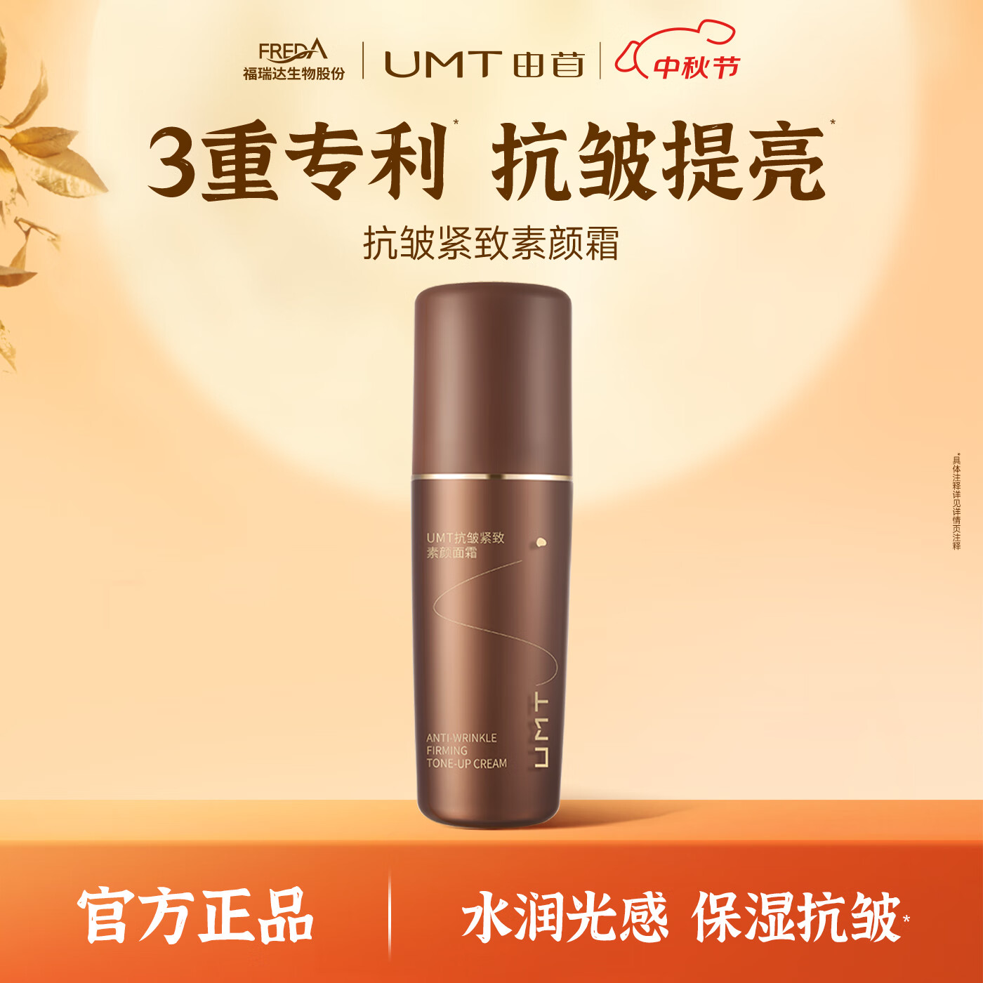 颐莲福瑞达UMT由苜 抗皱紧致素颜面霜
