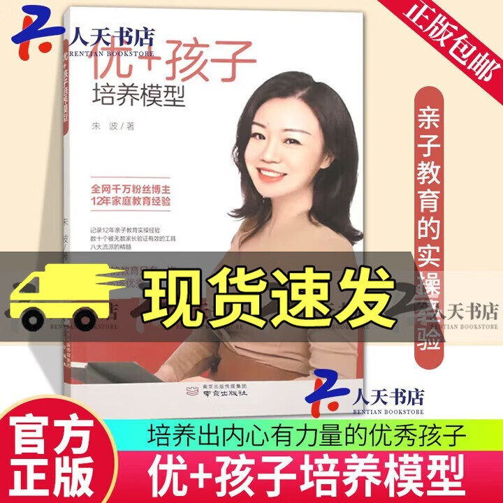正版包邮 优+孩子培养模型 朱波 南京出版社 9787553343792 家教书籍