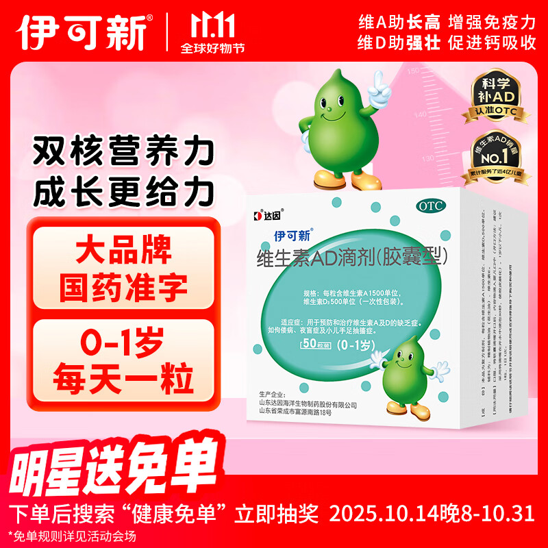 伊可新维生素AD滴剂(胶囊型)50粒0-1岁 婴儿ad 新生儿ad维生素ad滴剂 ad伊可新ad