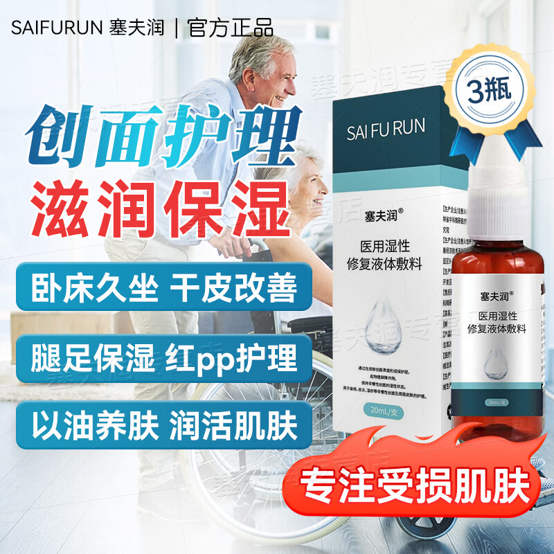 塞夫润塞肤润医用液体敷料医用湿性修复液体敷料卧床老人褥疮创面保护 20ml*3瓶【周期护理】