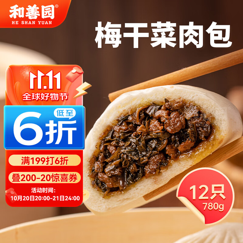 和善园 梅干菜肉包 780g 12只 家庭装 早餐面点 加热即食 方便快捷