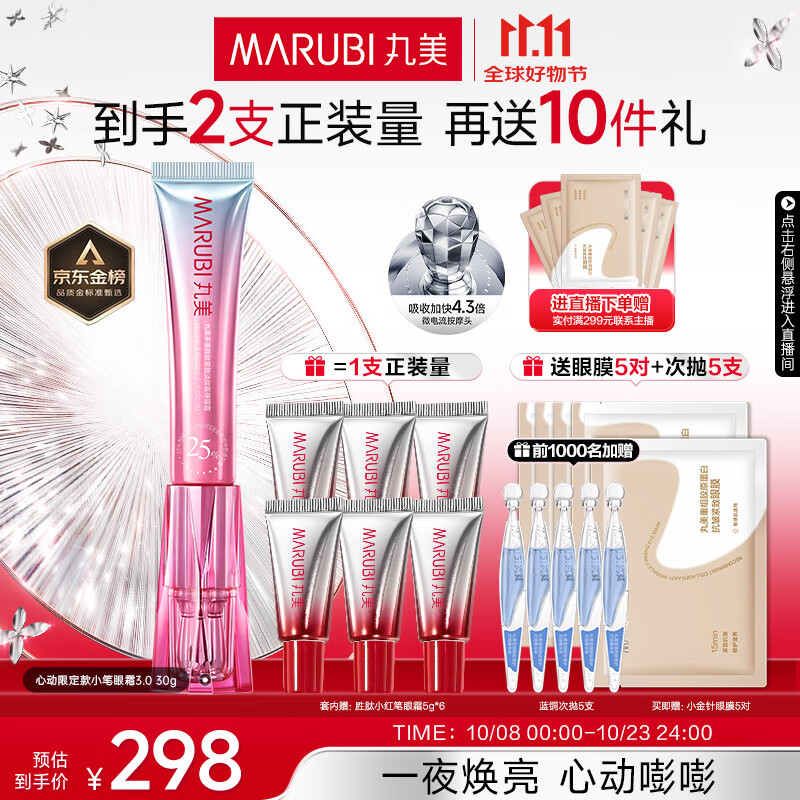 丸美小红笔眼霜 多重胜肽紧致淡纹IP眼霜礼盒 抗皱淡黑淡纹[明星同款]