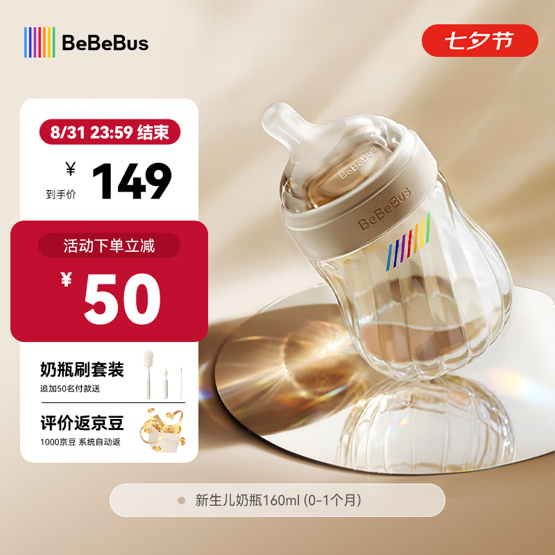 bebebus钻光奶瓶0-6个月ppsu新生儿宽口偏心仿母乳防胀气防呛宝宝奶瓶 奶瓶 160ml (0-1月新生儿) 京东折扣/优惠券