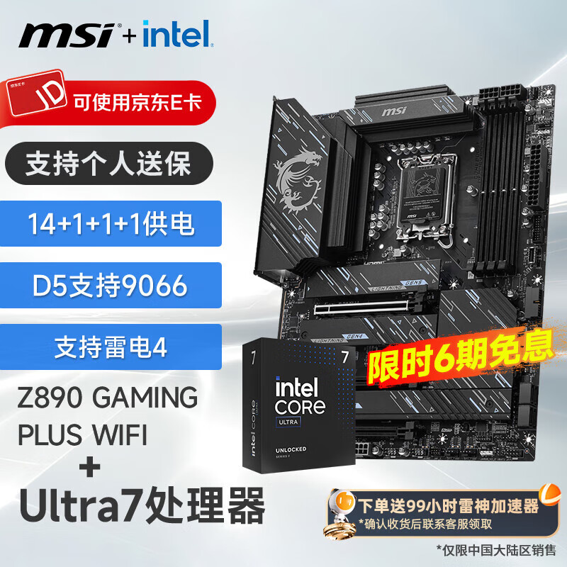 微星 B860M Z890 搭 英特尔 酷睿 Ultra 7 265K盒装 CPU主板套装 Z890 GAMING PLUS WIFI Ultra 7 265K盒装
