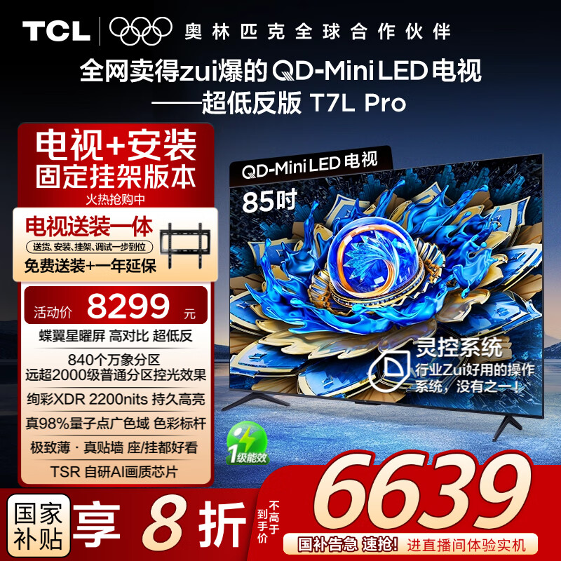 【TCL 85T7L Pro 包装安装版】仅售 9999 元，85英寸 QD-Mini LED TV 限时优惠！