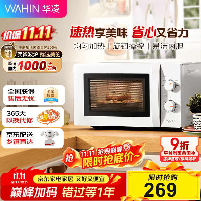 华凌美的出品 快捷微波炉 家用小型 360°转盘加热 旋钮操控 易洁内胆  HM200
