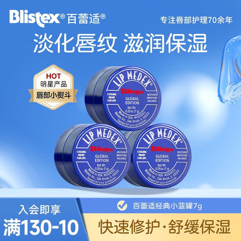 百蕾适（Blistex）小蓝罐润唇膏7g 修护保湿舒缓男女通用滋润唇膜 经典小蓝罐7g*2