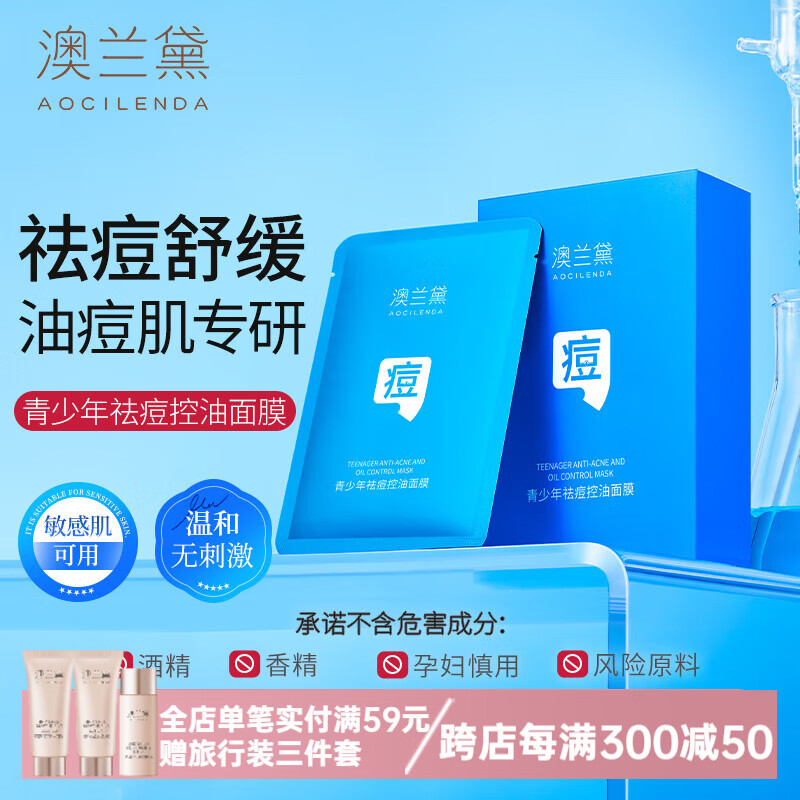 澳兰黛(AOCILENDA)青少年控油祛痘面膜男女青春痘印坑深层补水保湿护肤品秋冬 青少年祛痘控油面膜10片装