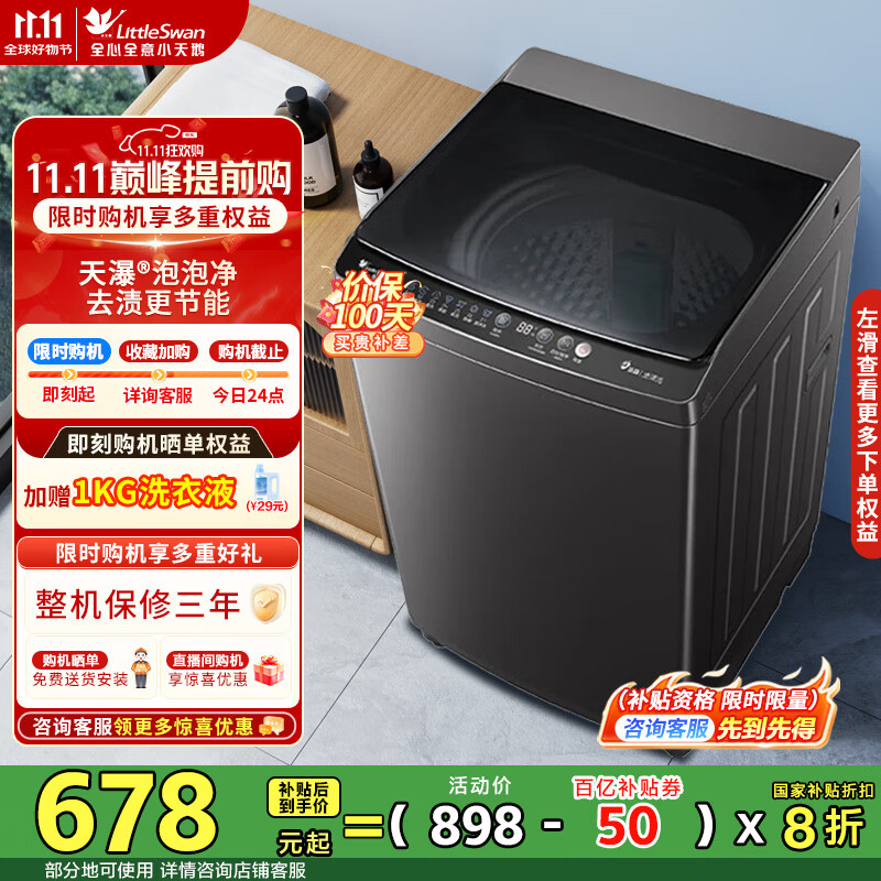 小天鹅（LittleSwan）洗衣机波轮全自动10KG大容量 智能预约一键智洗省水省电宿舍租房家用 以旧换新 一级能效 TB10V27T