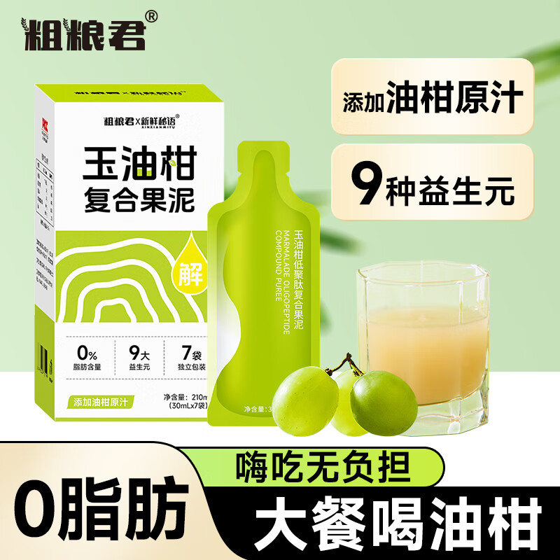 粗粮君玉油柑汁0脂复合果泥益生元膳食纤维大餐救星果蔬汁清爽解腻饮品 0脂玉油柑 30mL*7袋 1盒