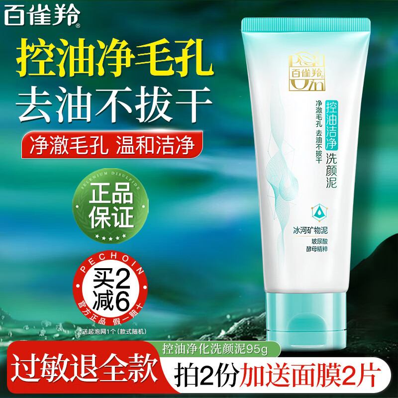 百雀羚（PECHOIN）洗面奶氨基酸洁面乳深层清洁不紧绷控油水润保湿洁面膏男女护肤品 控油净化洗颜泥95g