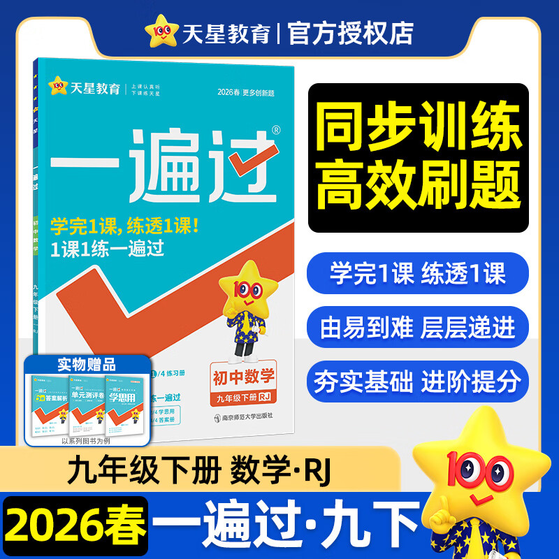 一遍过 初中 九年级下册 数学 RJ（人教）教材同步练习 2026春适用天星教育