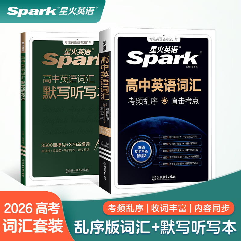 星火英语新高中英语词汇乱序版2026高考英语词汇必备3500高中英语3500词汇高中英语单词书高频词汇大纲手册词根词缀联想记忆词典高一高二高三英语全国通用高中教辅资料 【记背组合】高中英语词汇+默写本