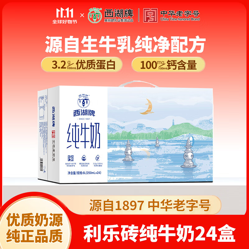 西湖牌纯牛奶250ml*24盒整箱装 营养早餐奶浓醇量贩送长辈礼盒