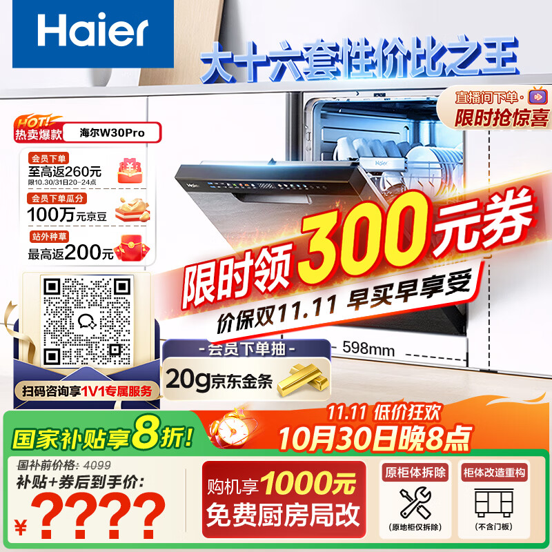 海尔(Haier)【双微蒸汽洗W30Pro】国家补贴20%洗碗机嵌入式 大16套容量一级水效80℃消杀分区洗EYBW164286GGU1