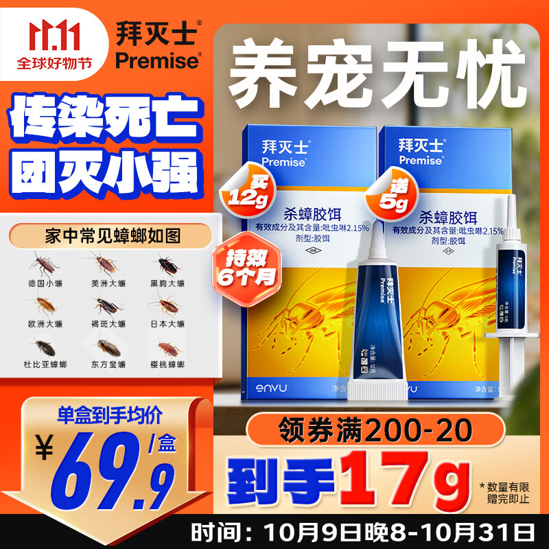 拜灭士热门商品拜耳蟑螂药杀蟑胶饵一窝室内全窝端虫卵双杀宠物友好12g