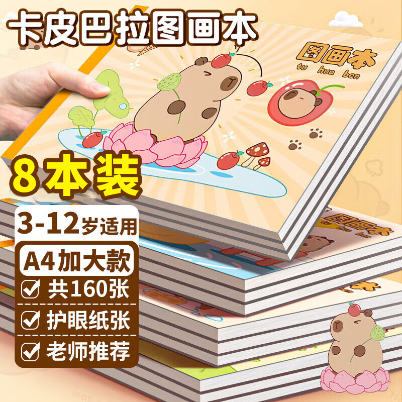 离草卡皮巴拉a4图画本画画本 儿童幼儿园小学生专用美术本画本图册涂色绘画本手绘涂鸦本 8本共320页
