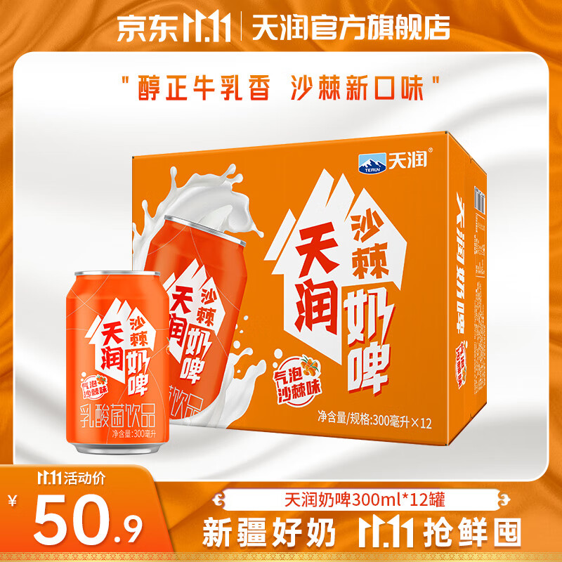 天润（terun）奶啤 新疆特产牛奶二次发酵 无酒精啤酒特色乳酸菌风味含乳乳饮料 橙罐沙棘奶啤300ml*12罐